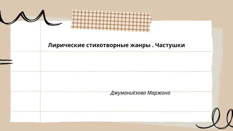 Лирические стихотворные жанры. Частушки 1