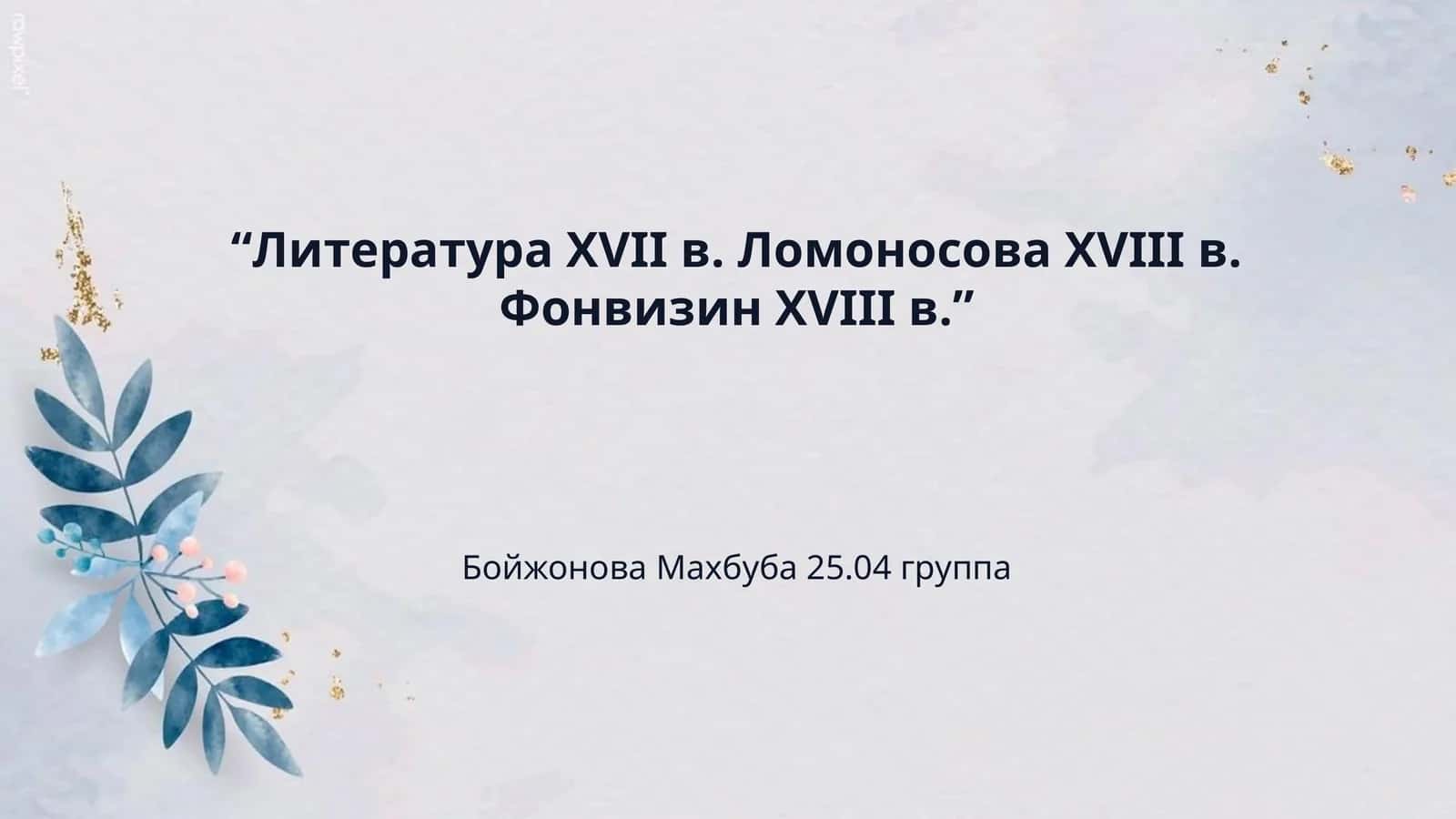 “Литeратура XVII в. Ломоносова XVIII в. Фонвизин XVIII в.” 1