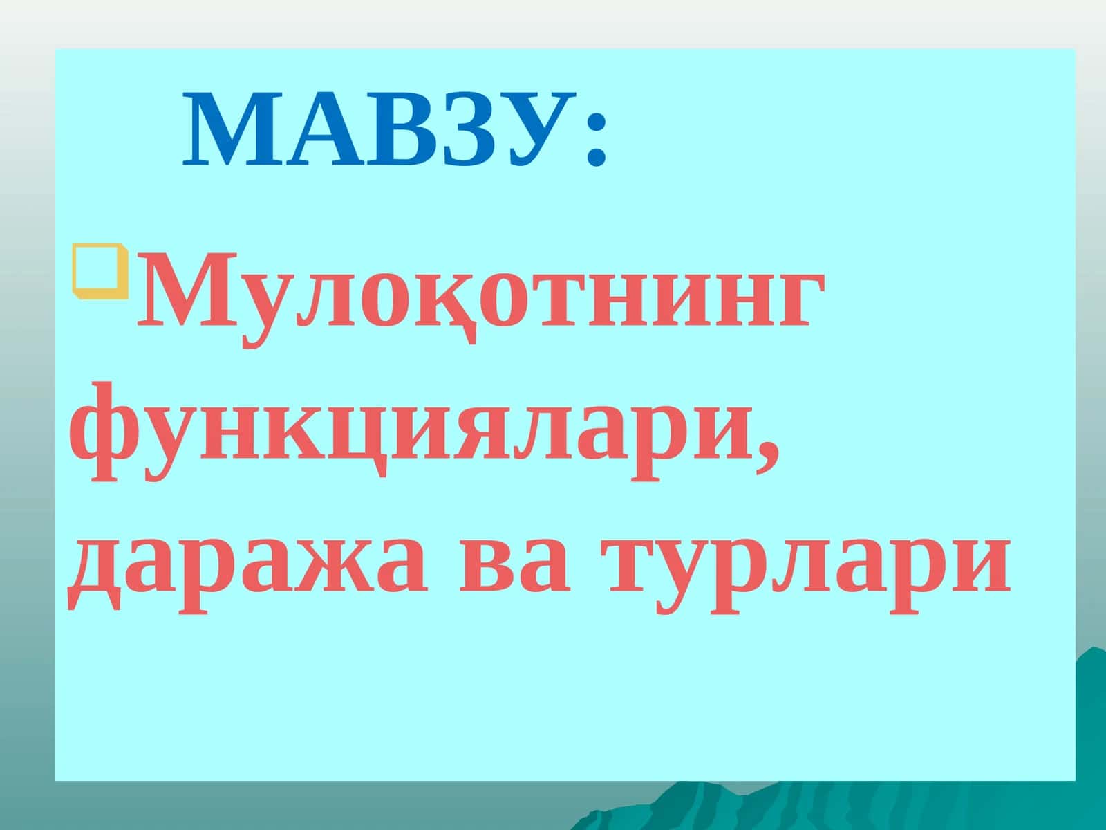 Мулоқотнинг функциялари, даража ва турлари 1