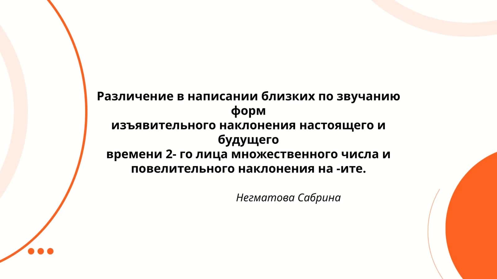 Различение в написании близких по звучанию форм 1