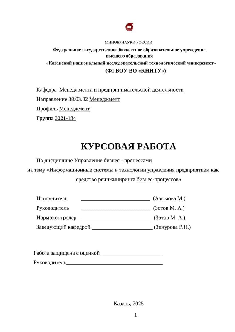 Информационные системы и технологии управления предприятием как средство реинжиниринга бизнес-процессов 1