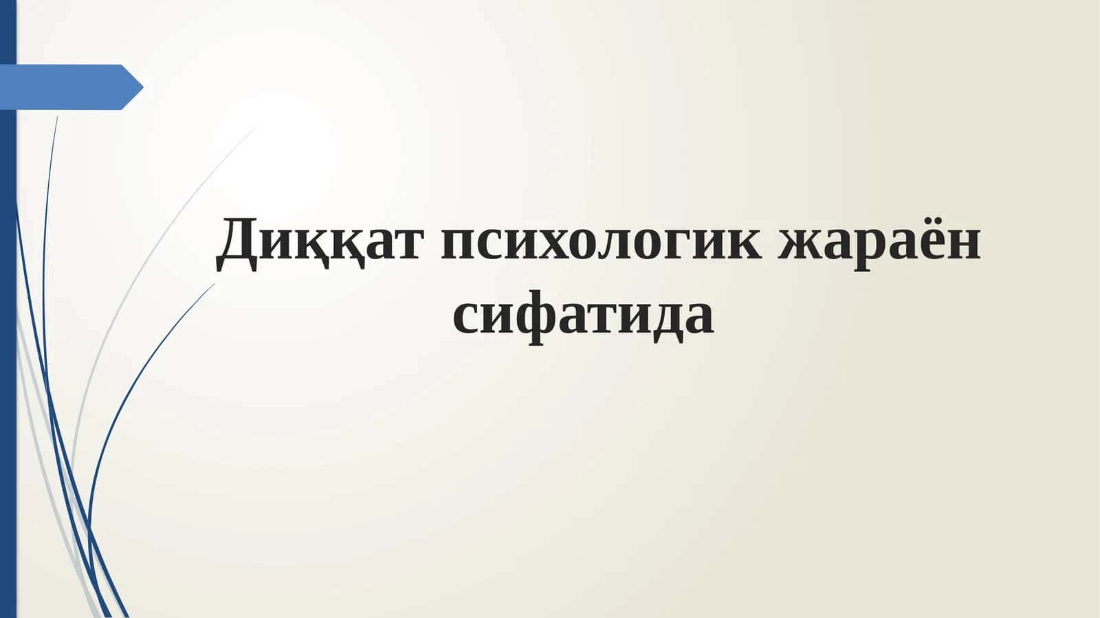 Диққат психологик жараён сифатида 1