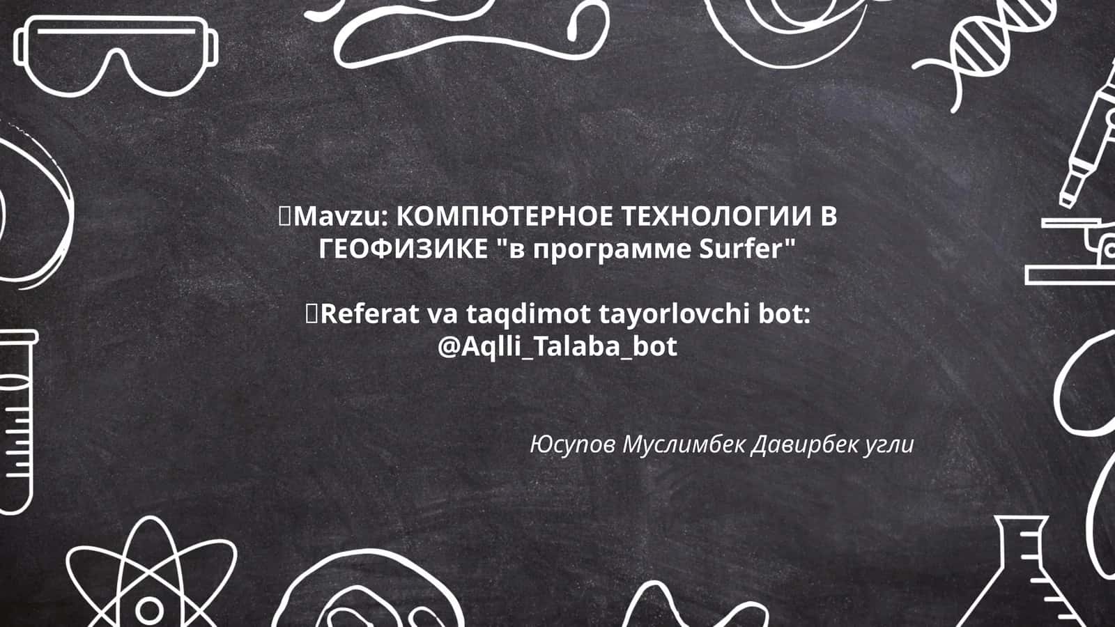 КОМПЮТЕРНОЕ ТЕХНОЛОГИИ В ГЕОФИЗИКЕ "в программе Surfer" 1