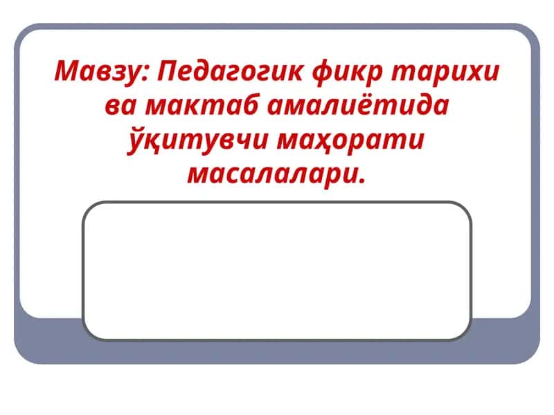Педагогик фикр тарихи ва мактаб амалиётида ўқитувчи маҳорати масалалари. 1