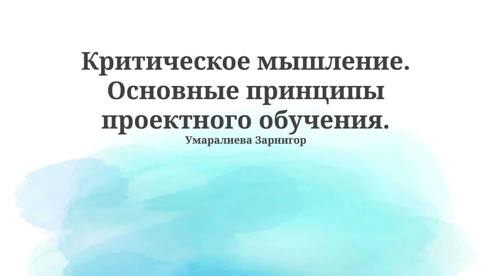 Критическое мышление. Основные принципы проектного обучения 1