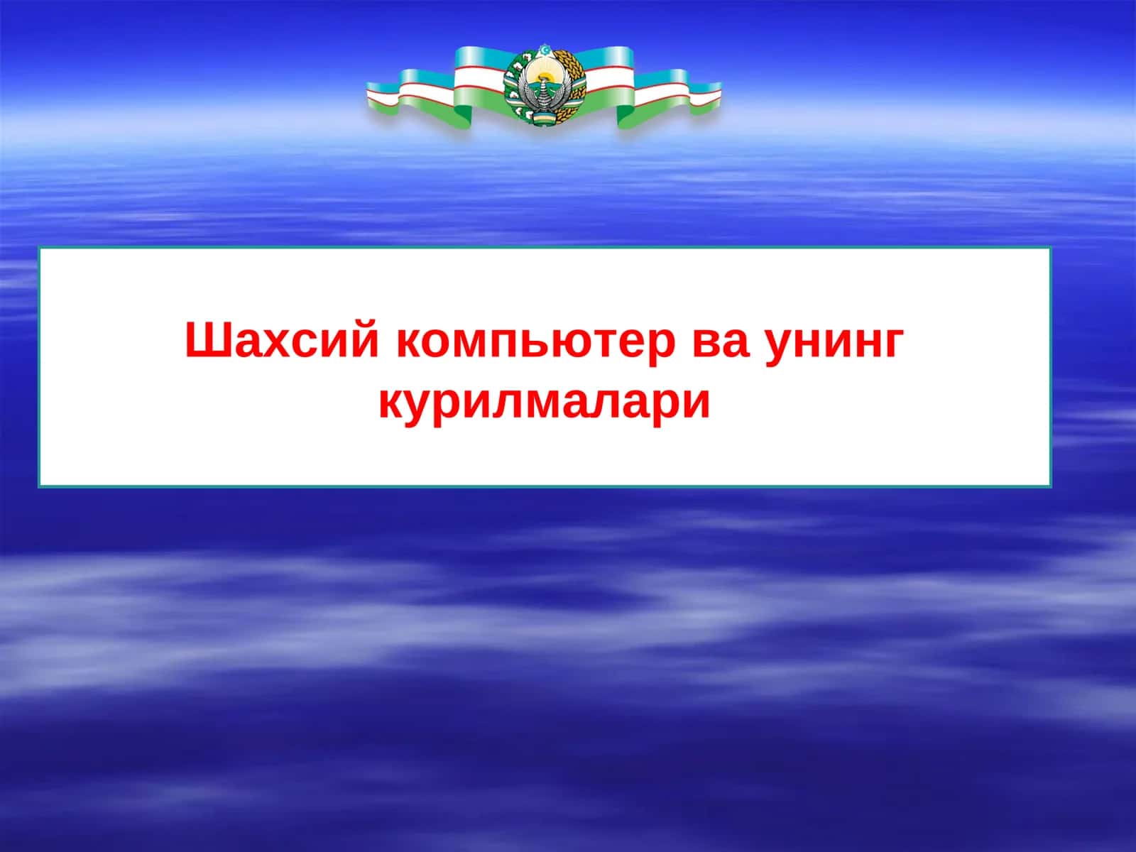 Шахсий компьютер ва унинг курилмалари 1