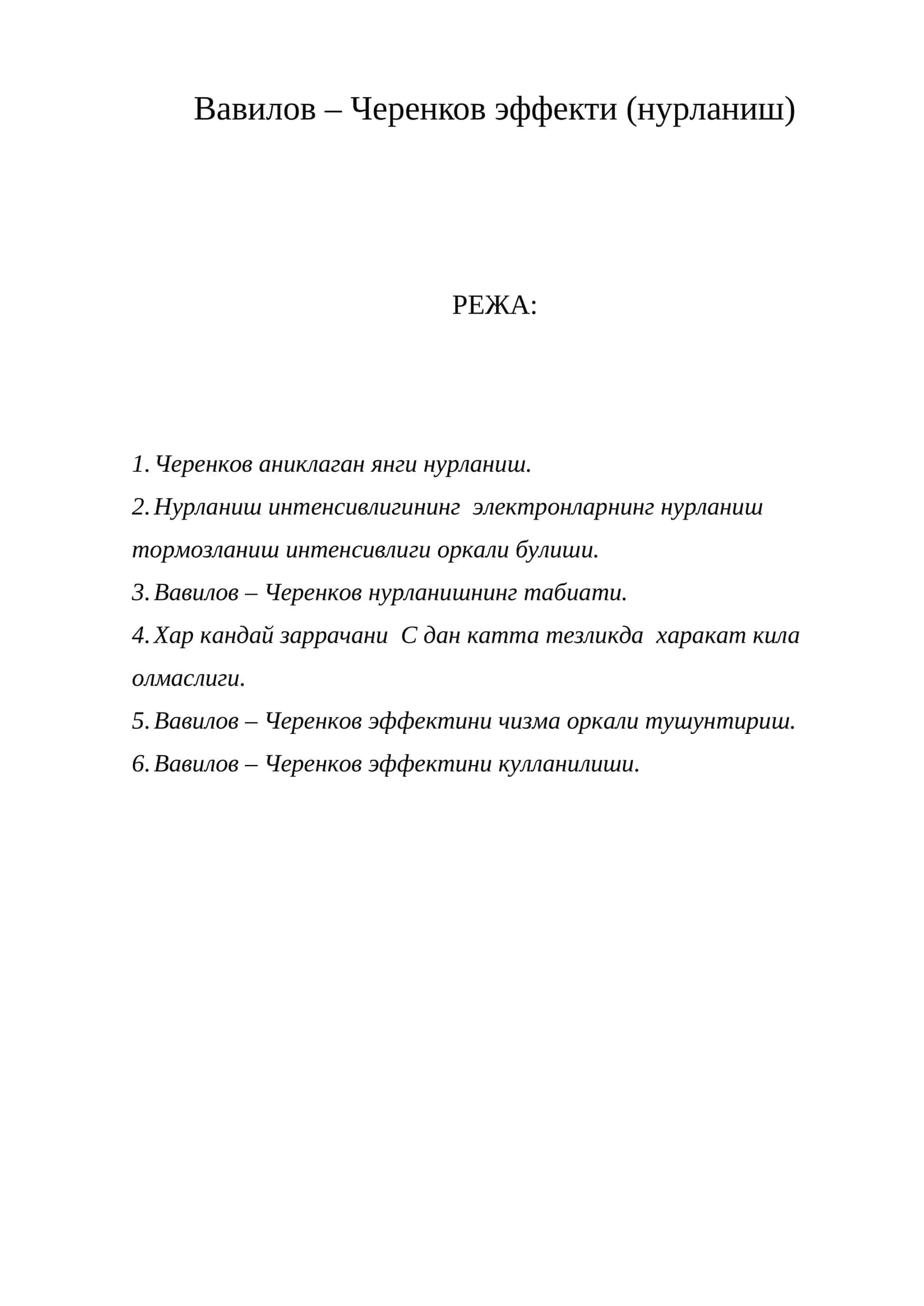 Черенков нурланиши 1