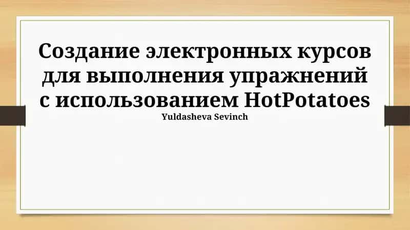 Электронные курсы HotPotatoes 1