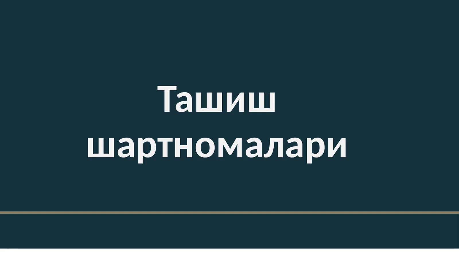 Ташиш шартномалари 1