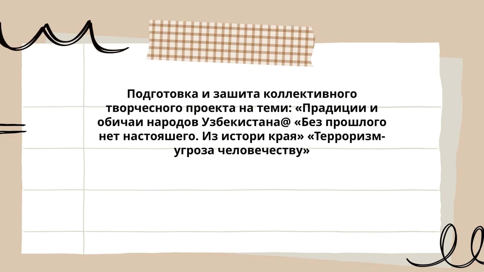 Подготовка и зашита коллективного творчесного проекта 1