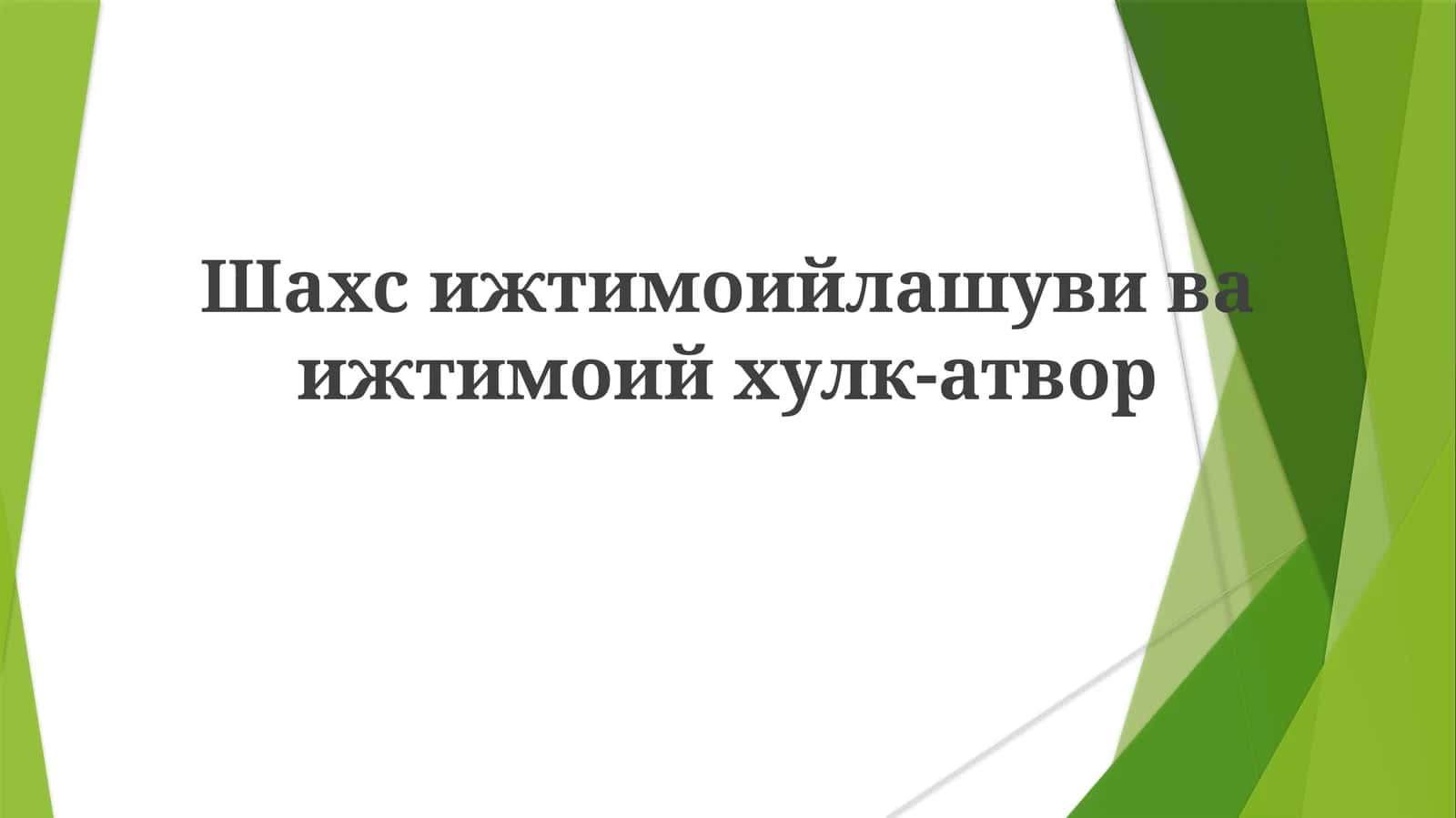 Ijtimoiy aloqalar, shaxsni shakllantirish 1
