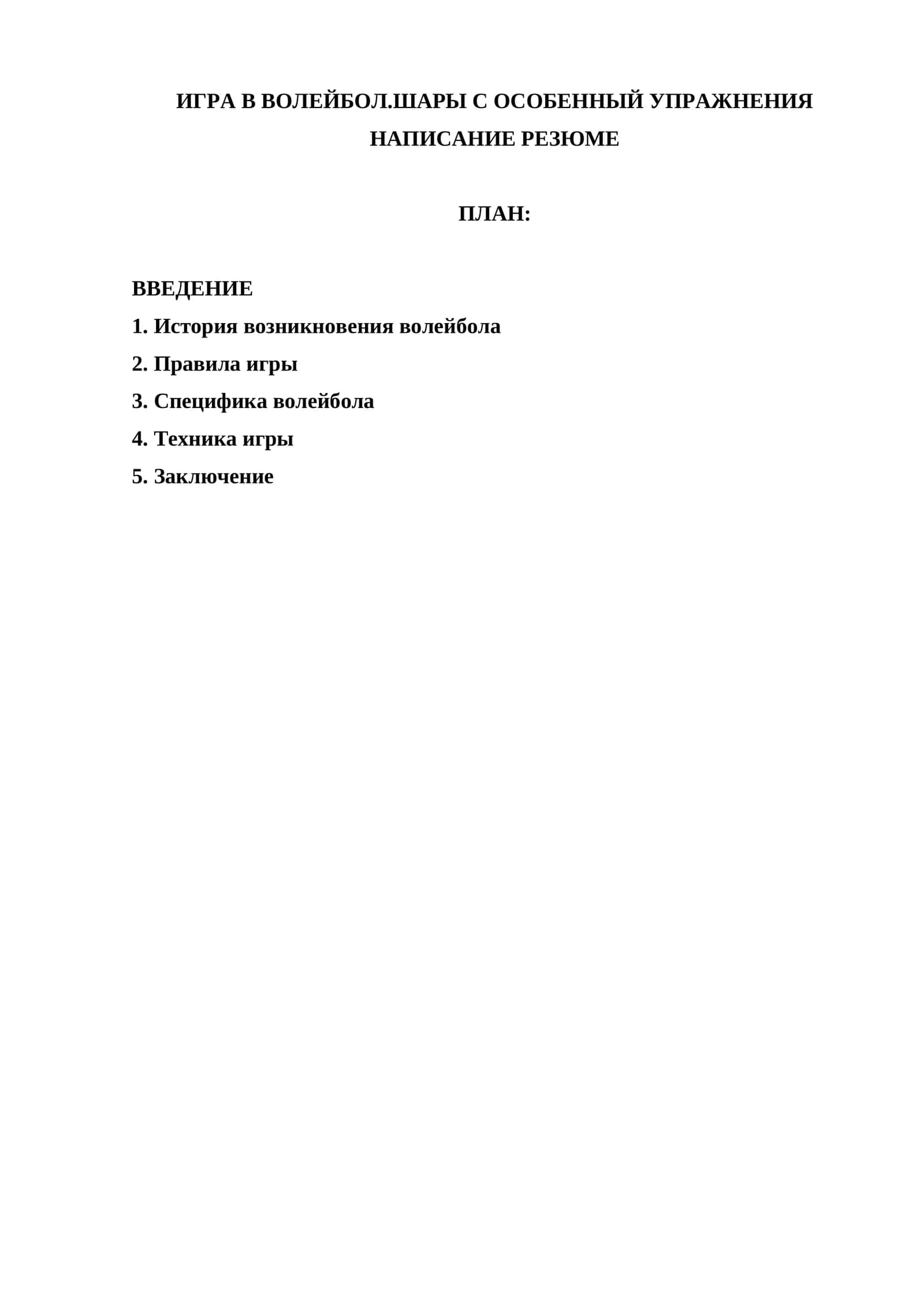 ИГРА В ВОЛЕЙБОЛ.ШАРЫ С ОСОБЕННЫЙ УПРАЖНЕНИЯ НАПИСАНИЕ РЕЗЮМЕ 1