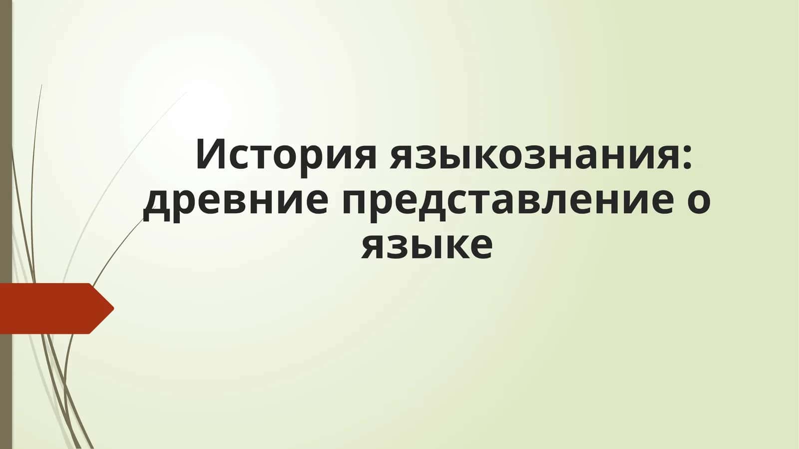 История языкознания: древние представление о языке 1