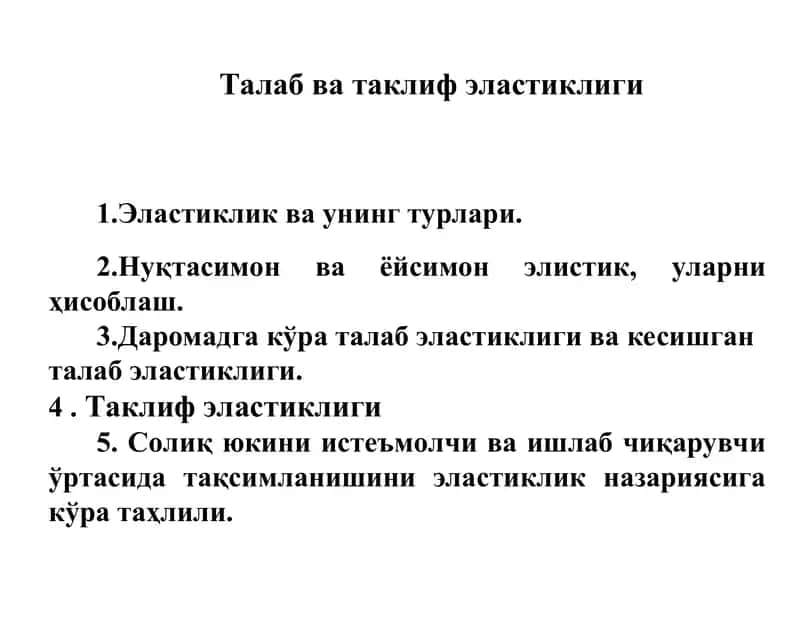 Талаб ва таклиф эластиклиги 1
