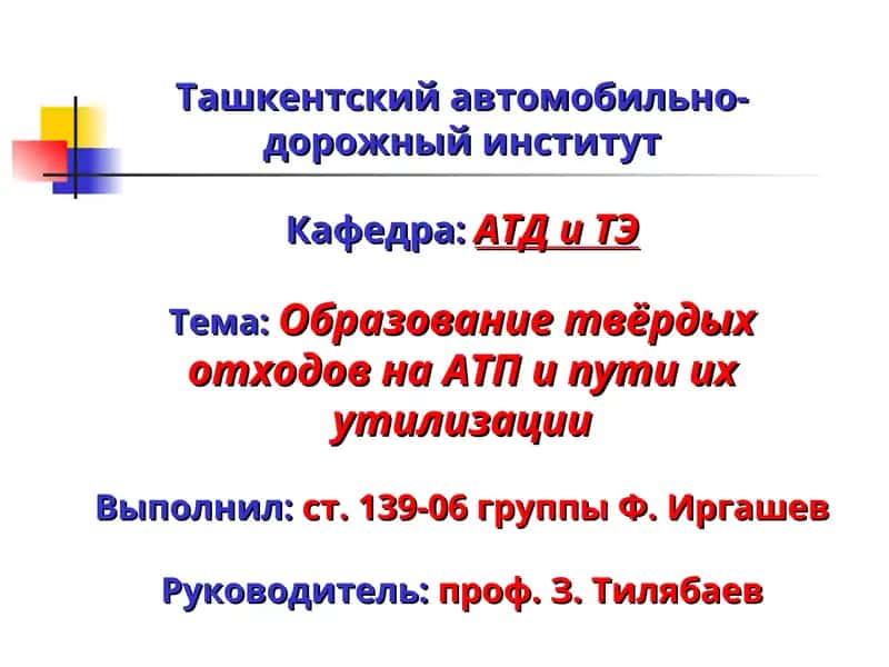 Образование твёрдых отходов на АТП и пути их утилизации 1