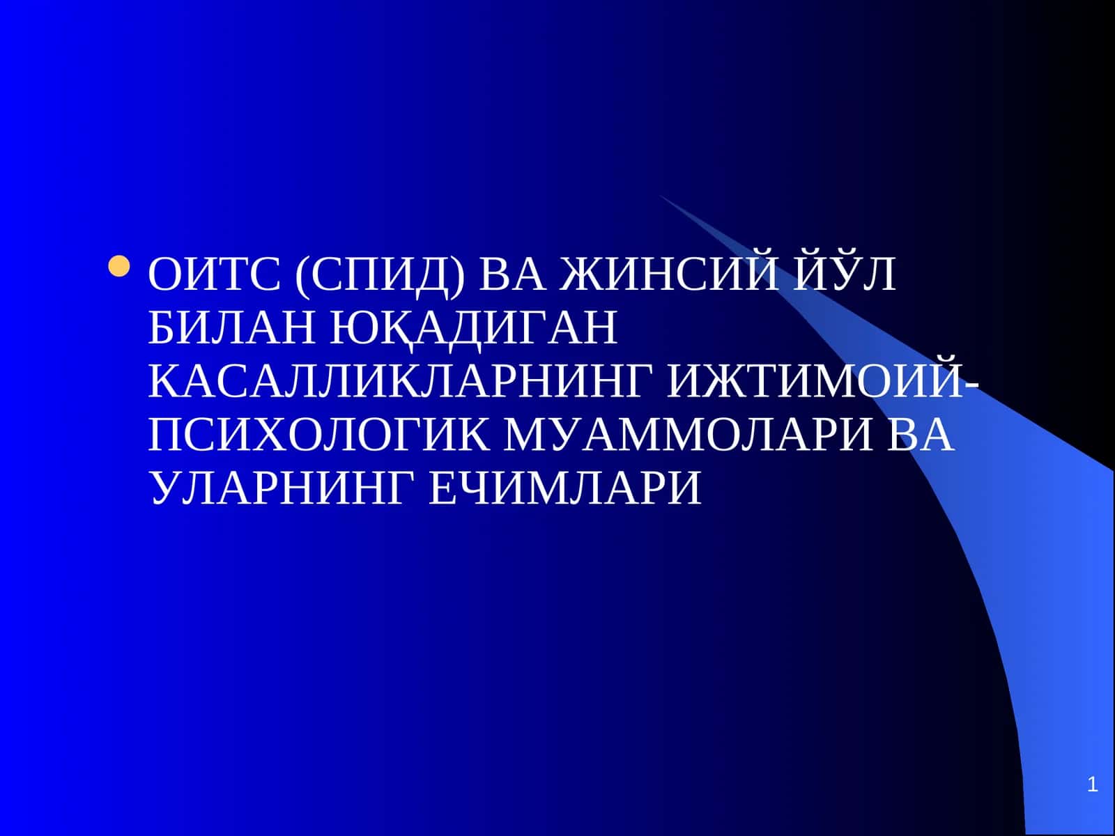 ОИТС (СПИД) ВА ЖИНСИЙ ЙЎЛ БИЛАН ЮҚАДИГАН КАСАЛЛИКЛАРНИНГ ИЖТИМОИЙ-ПСИХОЛОГИК МУАММОЛАРИ ВА УЛАРНИНГ ЕЧИМЛАРИ 1