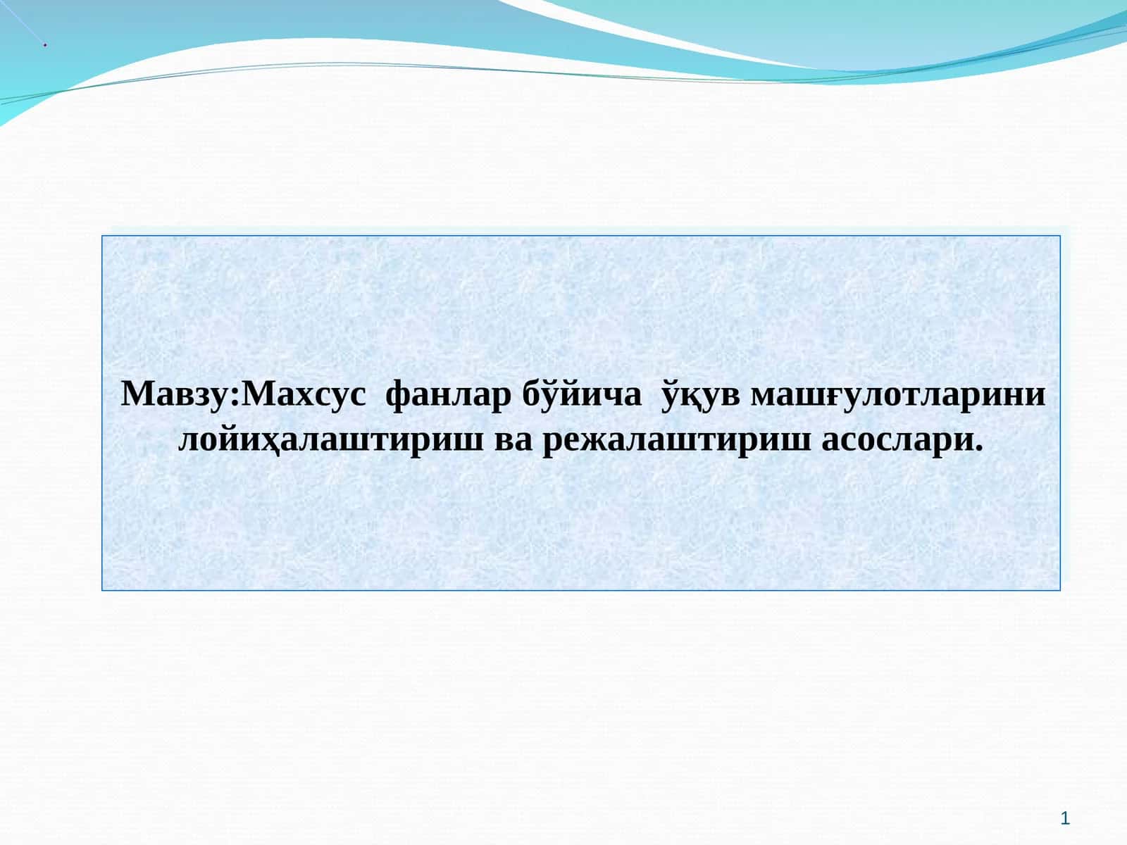 Махсус фанлар бўйича ўқув машғулотларини лойиҳалаштириш ва режалаштириш асослари 1
