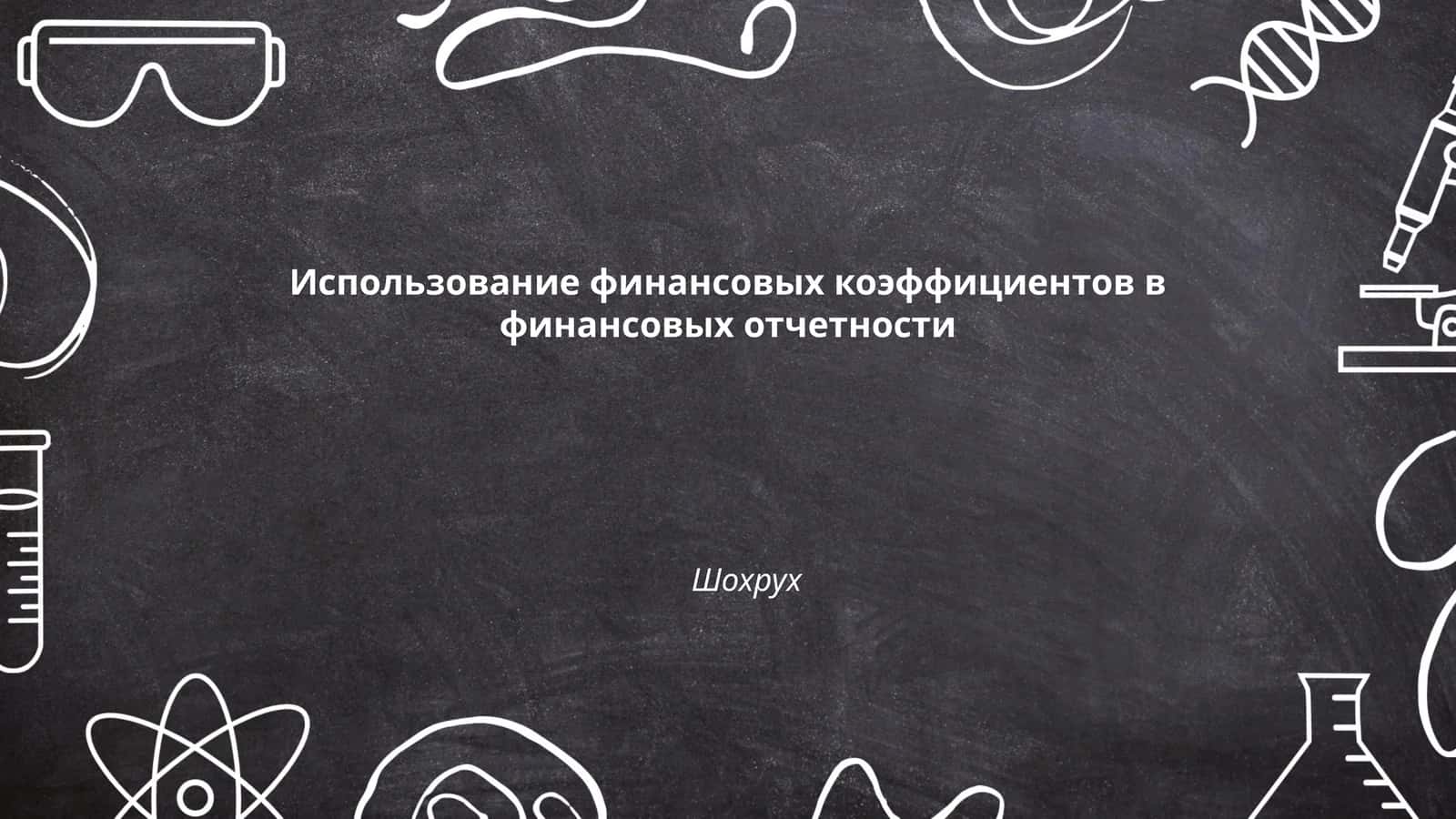 Использование финансовых коэффициентов в финансовых отчетности 1