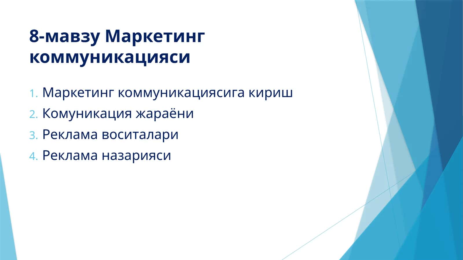 Маркетинг коммуникацияси 1