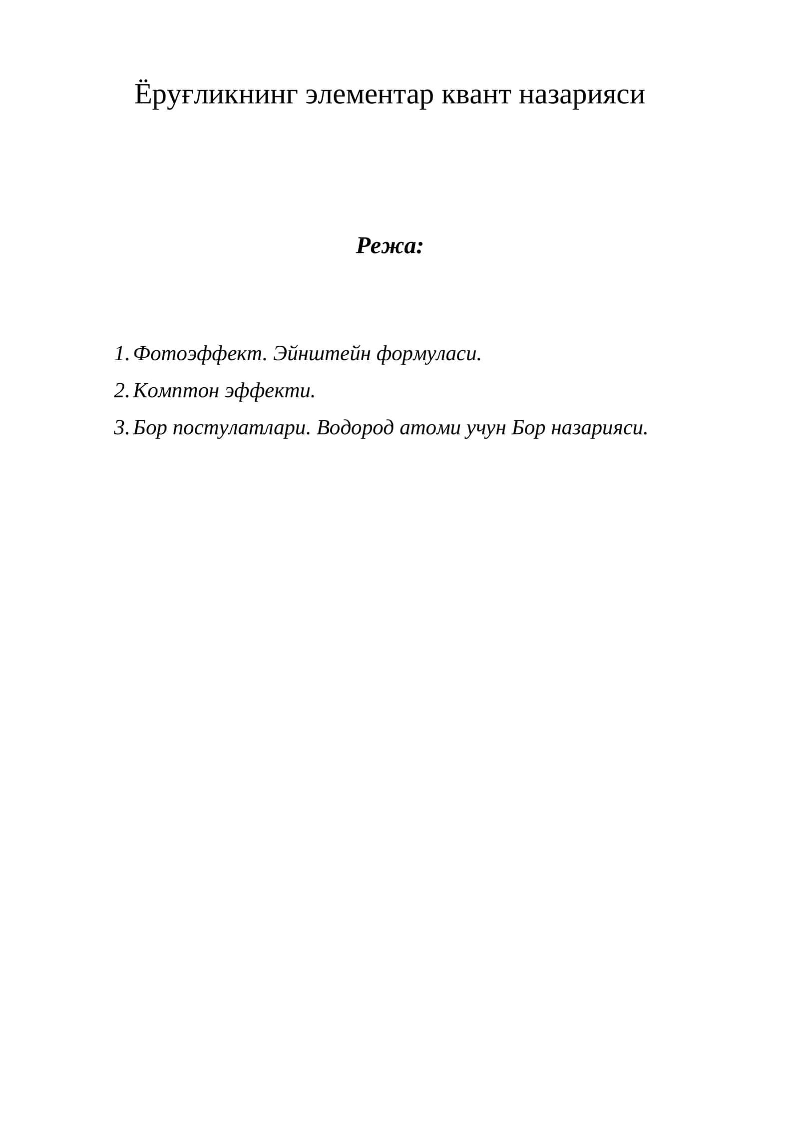 Ёруғликнинг элементар квант назарияси 1