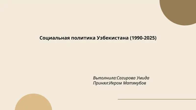 Социальная политика Узбекистана (1990-2025) 1
