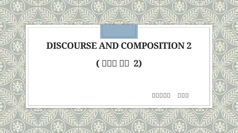 Discourse and Composition 2(담화와 작문2) 1