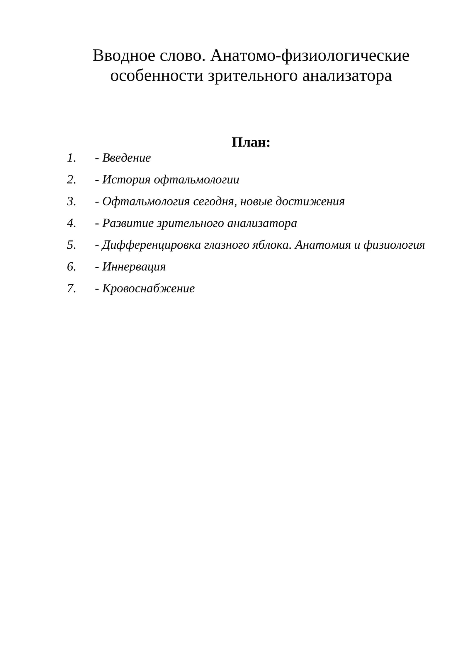 Глаз, зрение. Анатомия 1