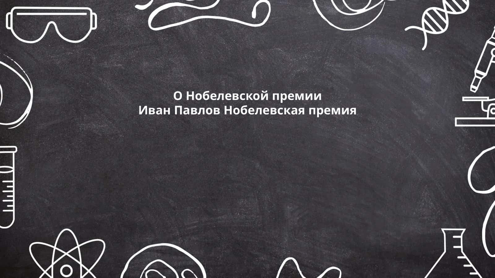 Биография Ивана Павлова 1