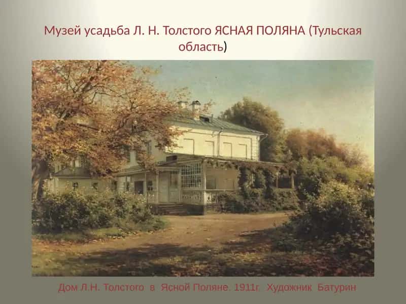 Музей усадьба Л. Н. Толстого ЯСНАЯ ПОЛЯНА 1