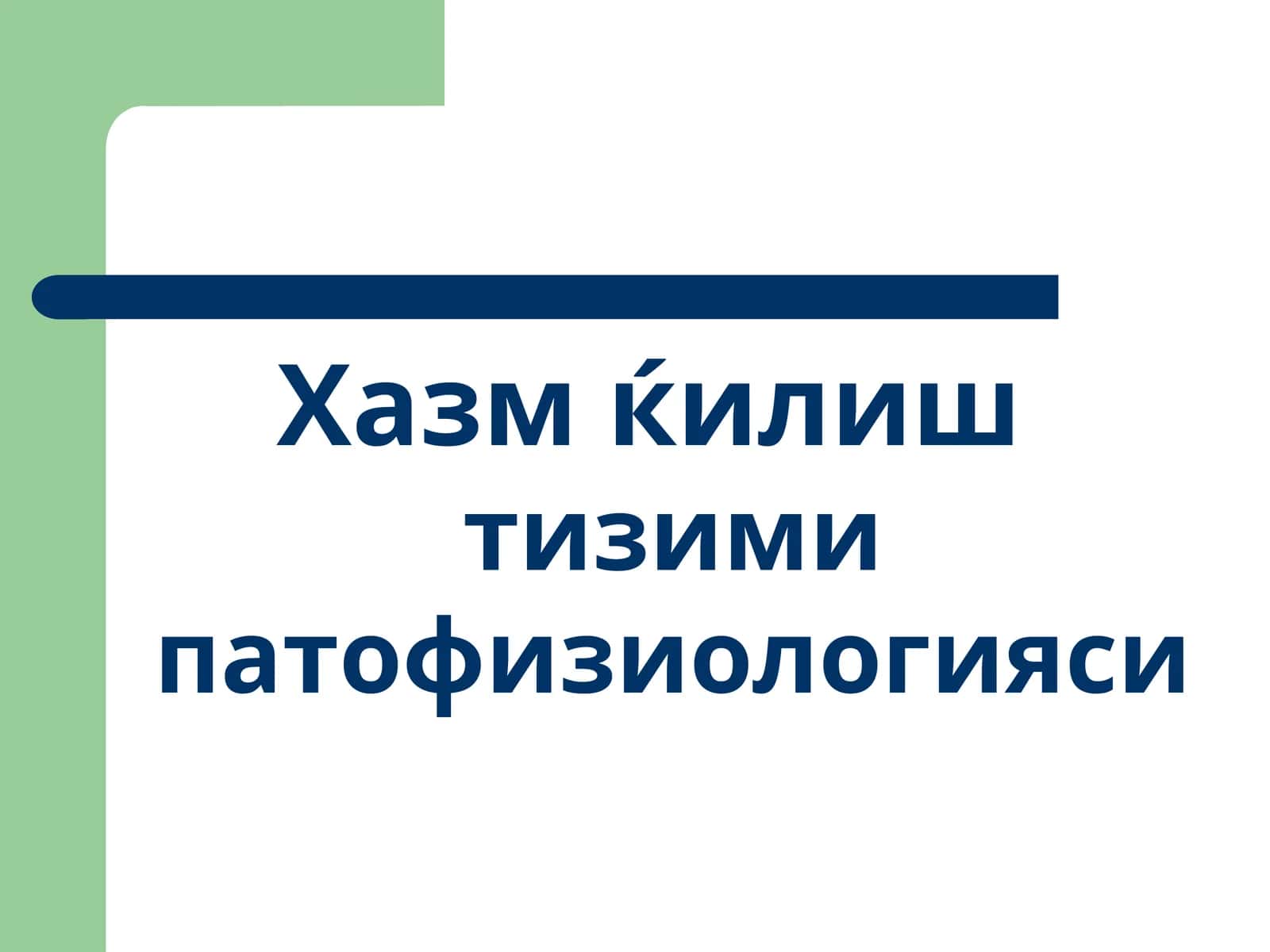 Хазм ќилиштизими патофизиологияси 1