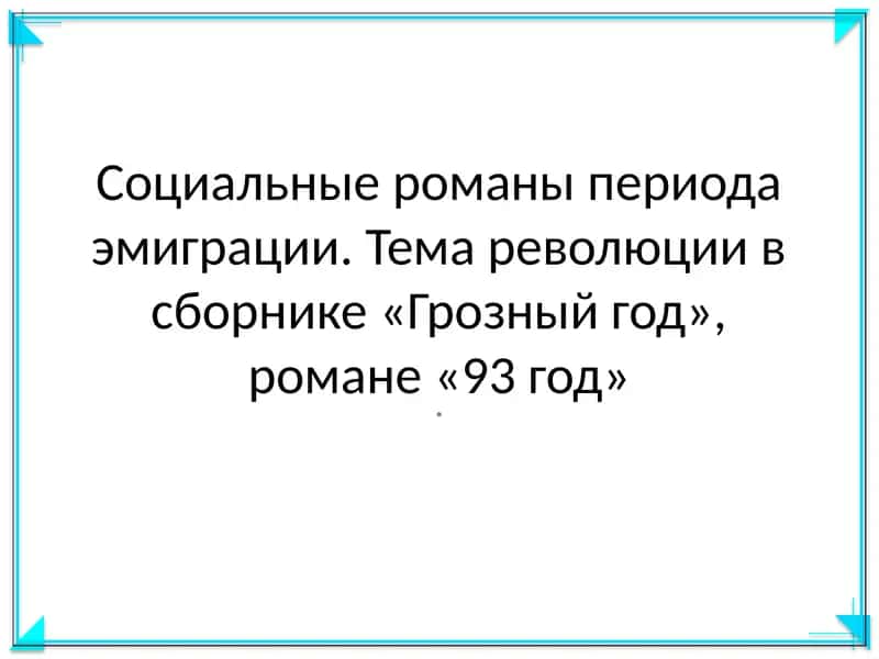 Грозный год, 93 год 1