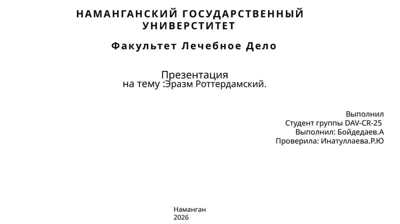 Эразм Роттердамский. 1
