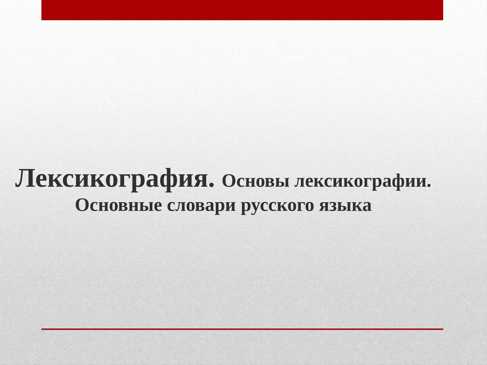 Основы лексикографии 1