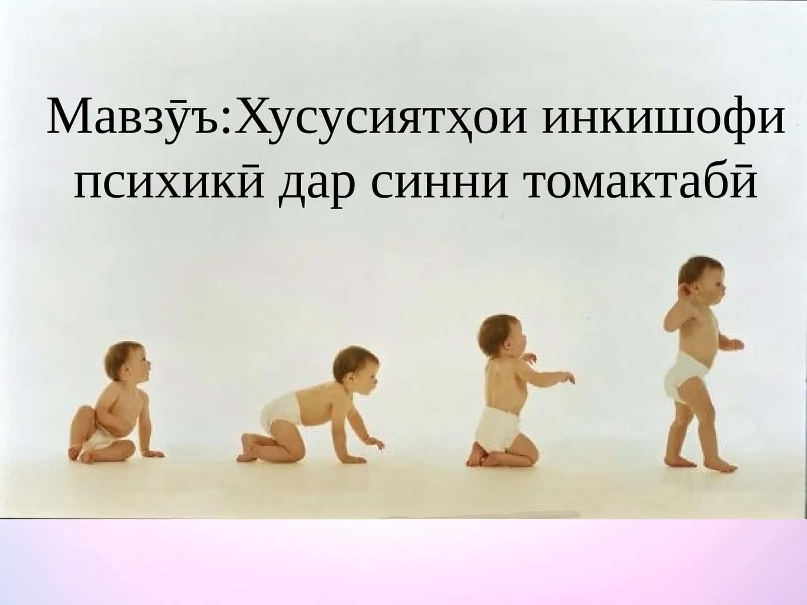 Хусусиятҳои инкишофи психикӣ дар синни томактабӣ 1