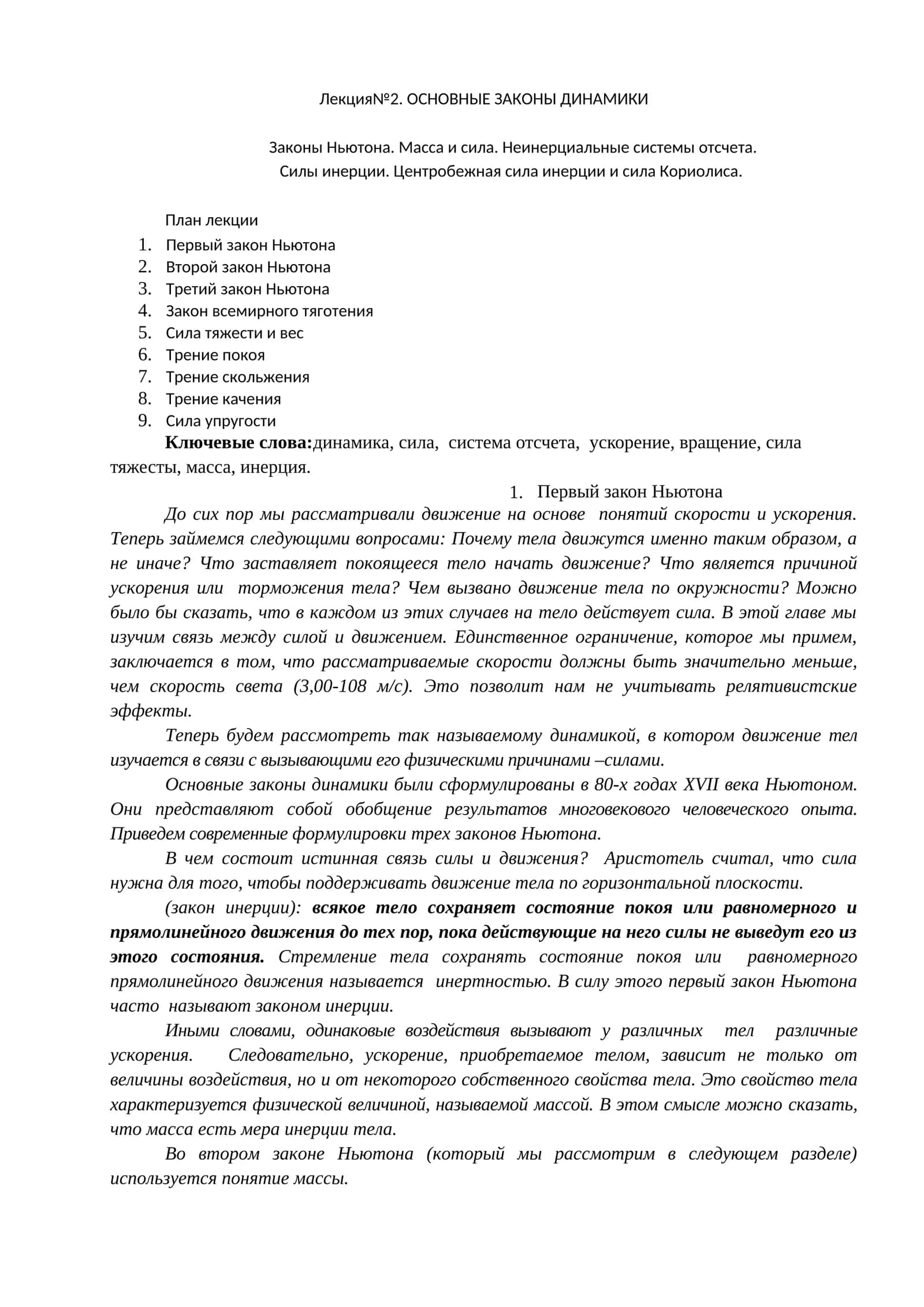 Лекция№2. ОСНОВНЫЕ ЗАКОНЫ ДИНАМИКИ 1