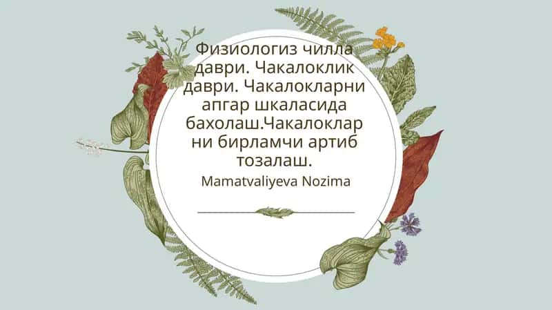 Физиологик чилла даврида чақалокларни тўғри парваришлаш 1