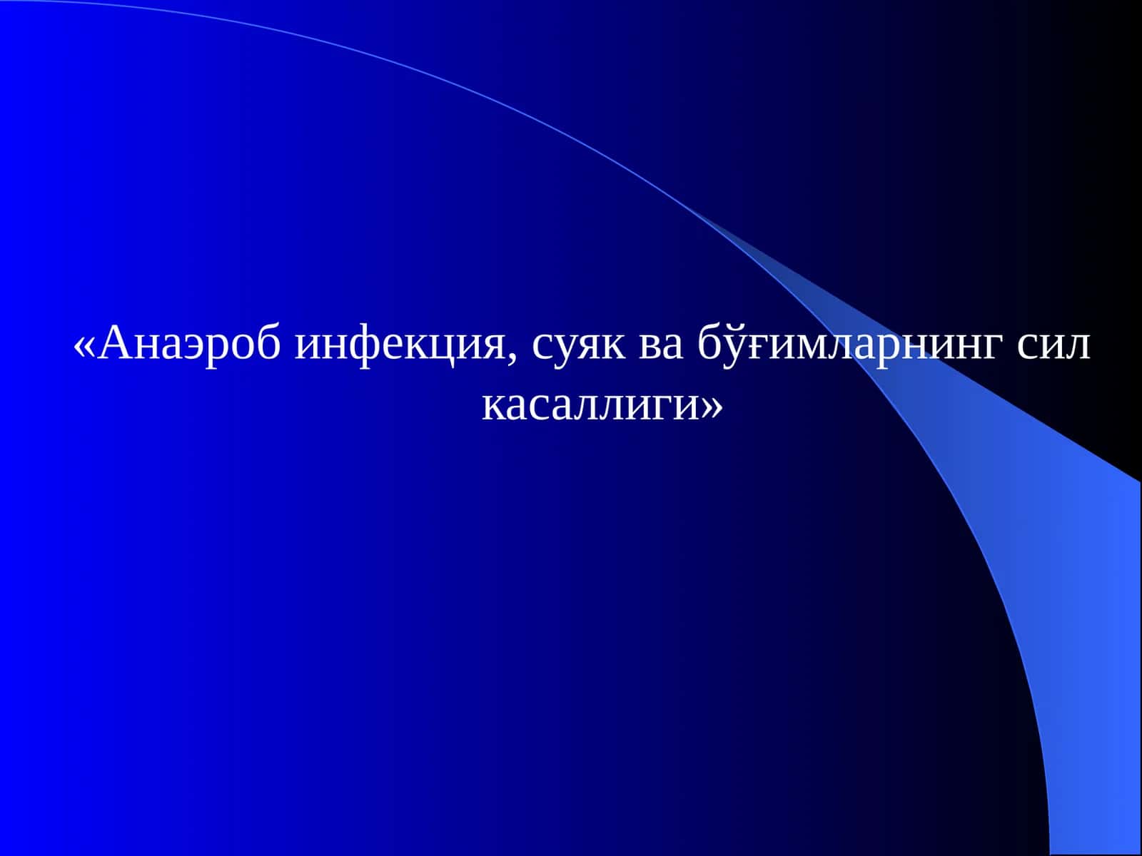 Анаэроб инфекция, суяк ва бўғимларнингсил касаллиги 1