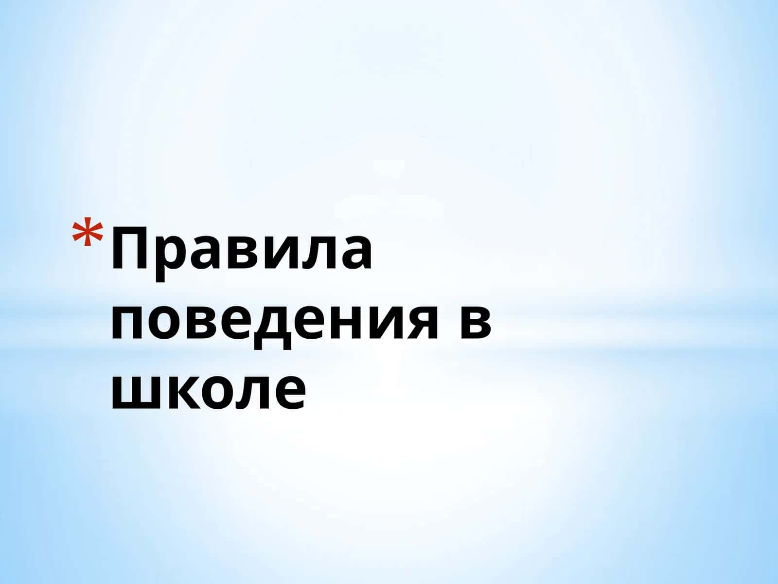 Правила поведения в школе 1
