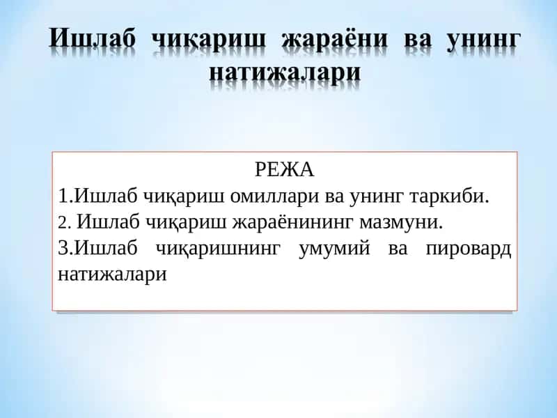 Ишлабчиқариш омиллари ва унинг таркиби 1