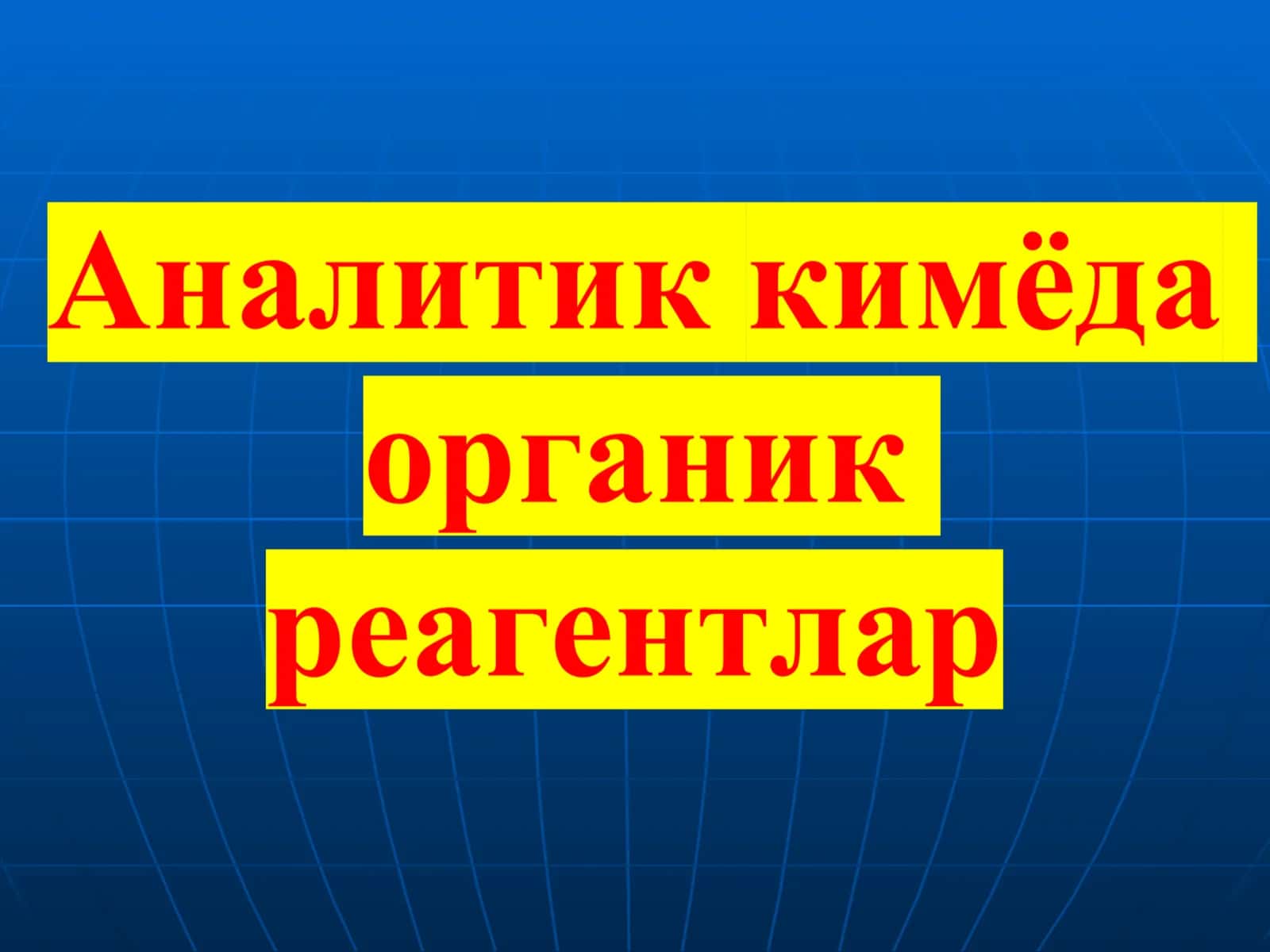 Органик реагентларнинг аналитик кимёдаги роли 1