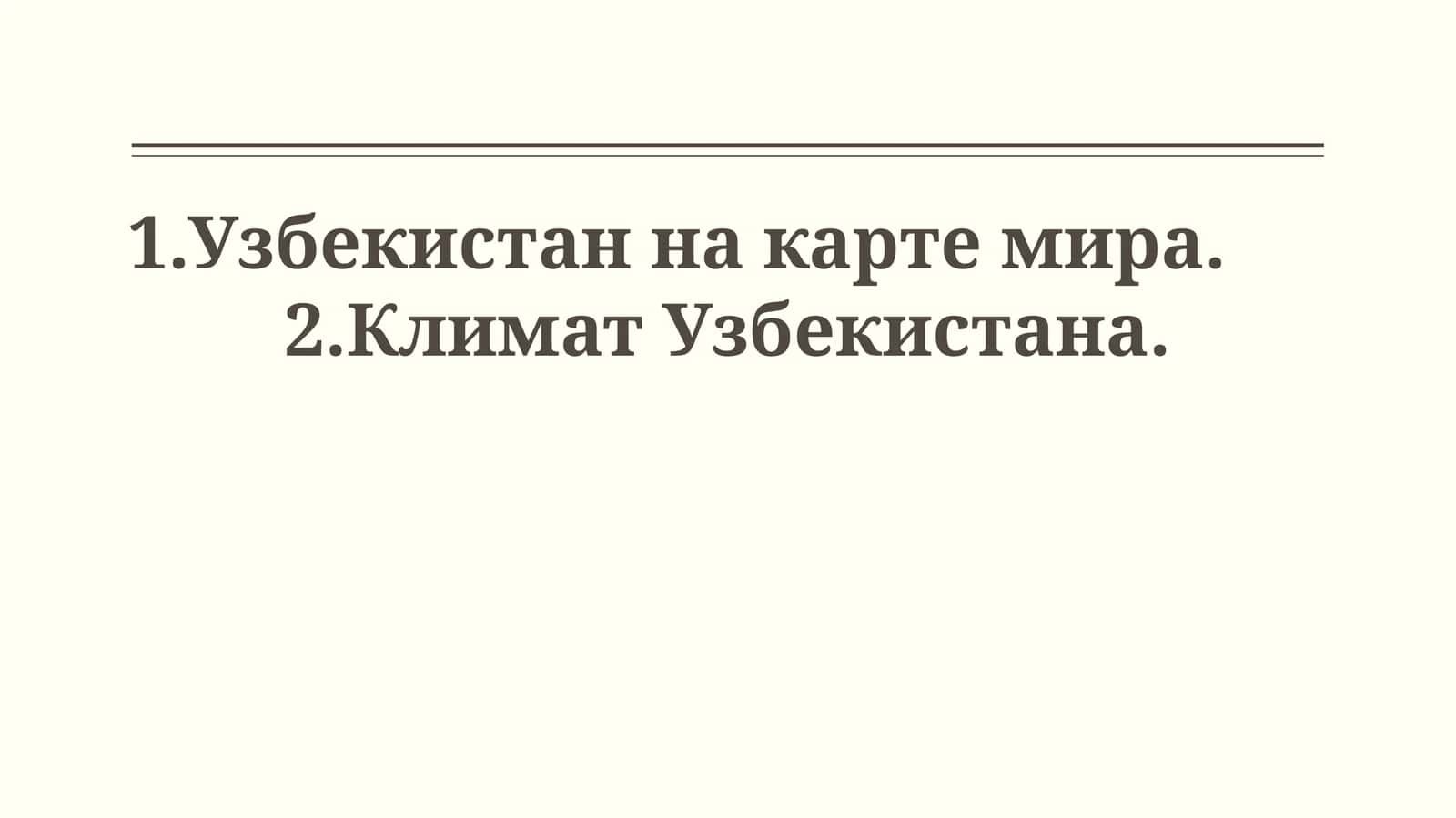 Географическое положение Узбекистана 1