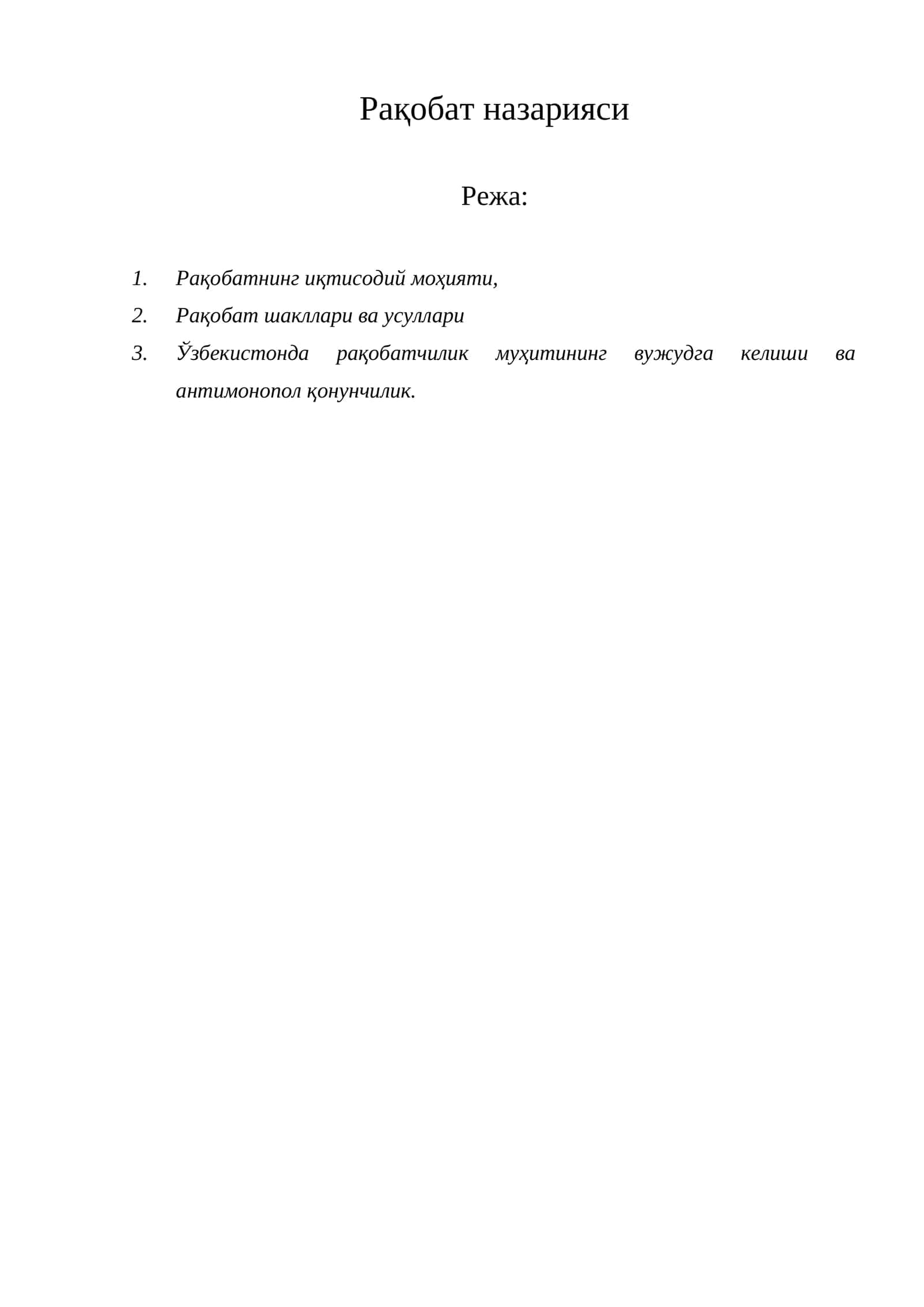 Рақобат назарияси 1