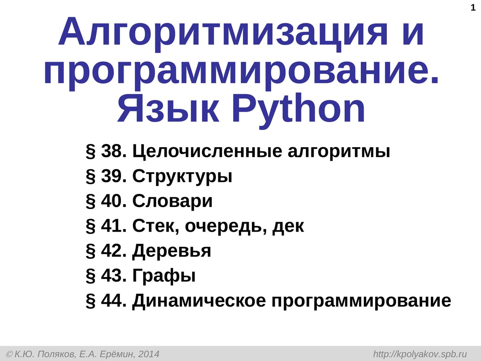 Алгоритмизация и программирование. ЯзыкPython 1