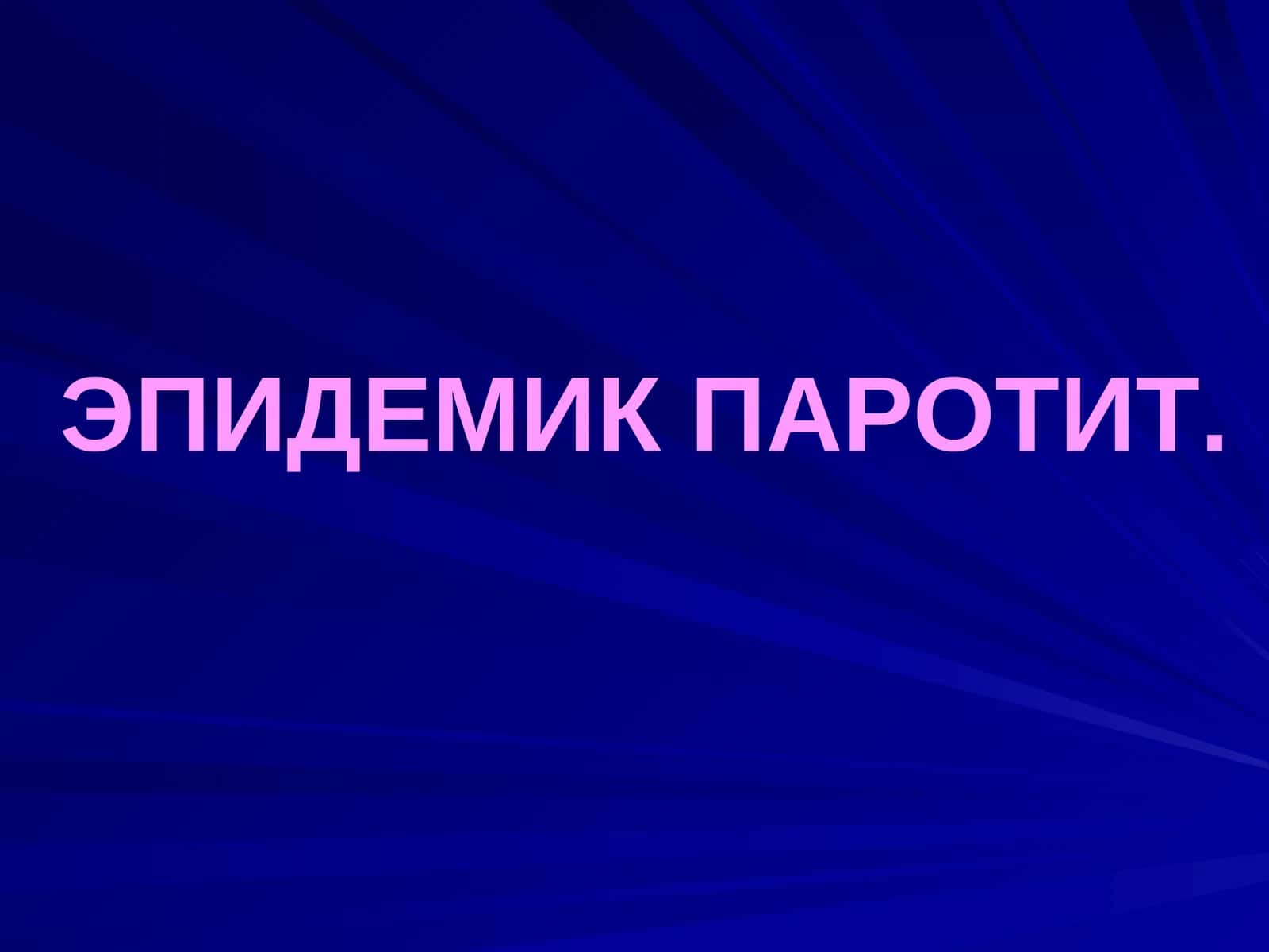 ЭПИДЕМИК ПАРОТИТ 1