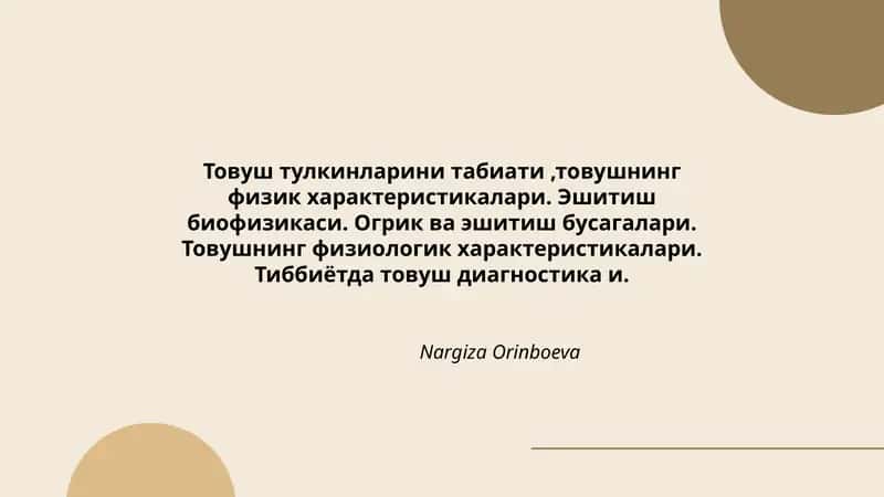 Товуш тулкинларини табиати 1