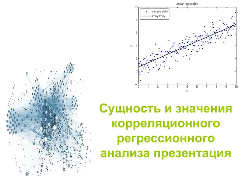 Корреляционный регрессион анализ 1