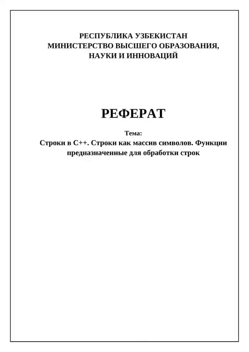 Строки в C++. Основы и представление