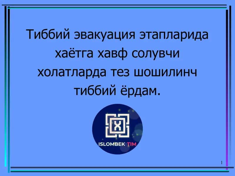 Тиббий эвакуация этапларида хаётга хавф солувчи холатларда тез шошилинч тиббий ёрдам. 1