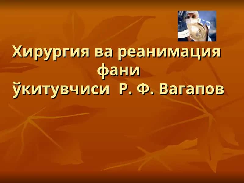 Хирургия ва реанимацияфаниўкитувчиси Р. Ф. Вагапов 1