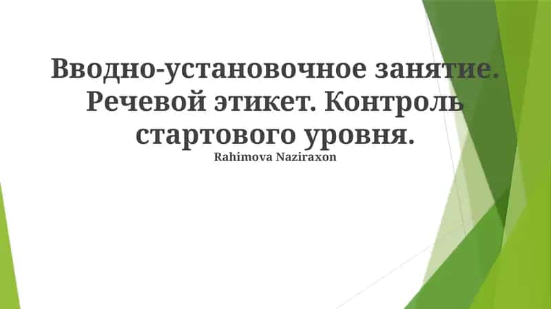 Вводно-установочное занятие 1